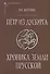 Петр из Дусбурга. Хроника земли Прусской. Текст, перевод, комментарий - 0