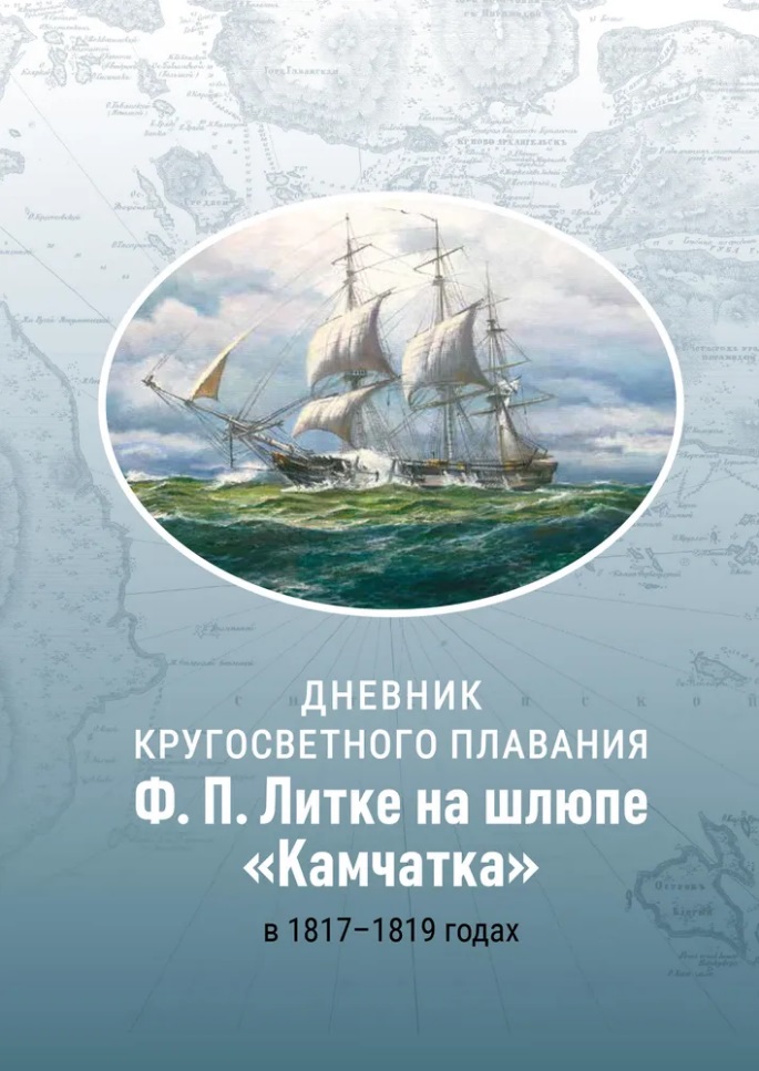 Обложка книги «Дневник кругосветного плавания Ф.П. Литке на шлюпе «Камчатка» в 1817–1819 годах»