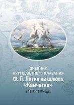 Дневник кругосветного плавания Ф.П. Литке на шлюпе «Камчатка» в 1817–1819 годах