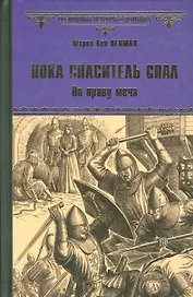 Пока спаситель спал. По праву меча