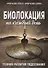 Биолокация на каждый день Техники развития подсознания (м) Крючкова - 0