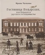 Гостиница Пожарских, или Парадоксы русского гостеприимства