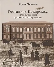Гостиница Пожарских, или Парадоксы русского гостеприимства