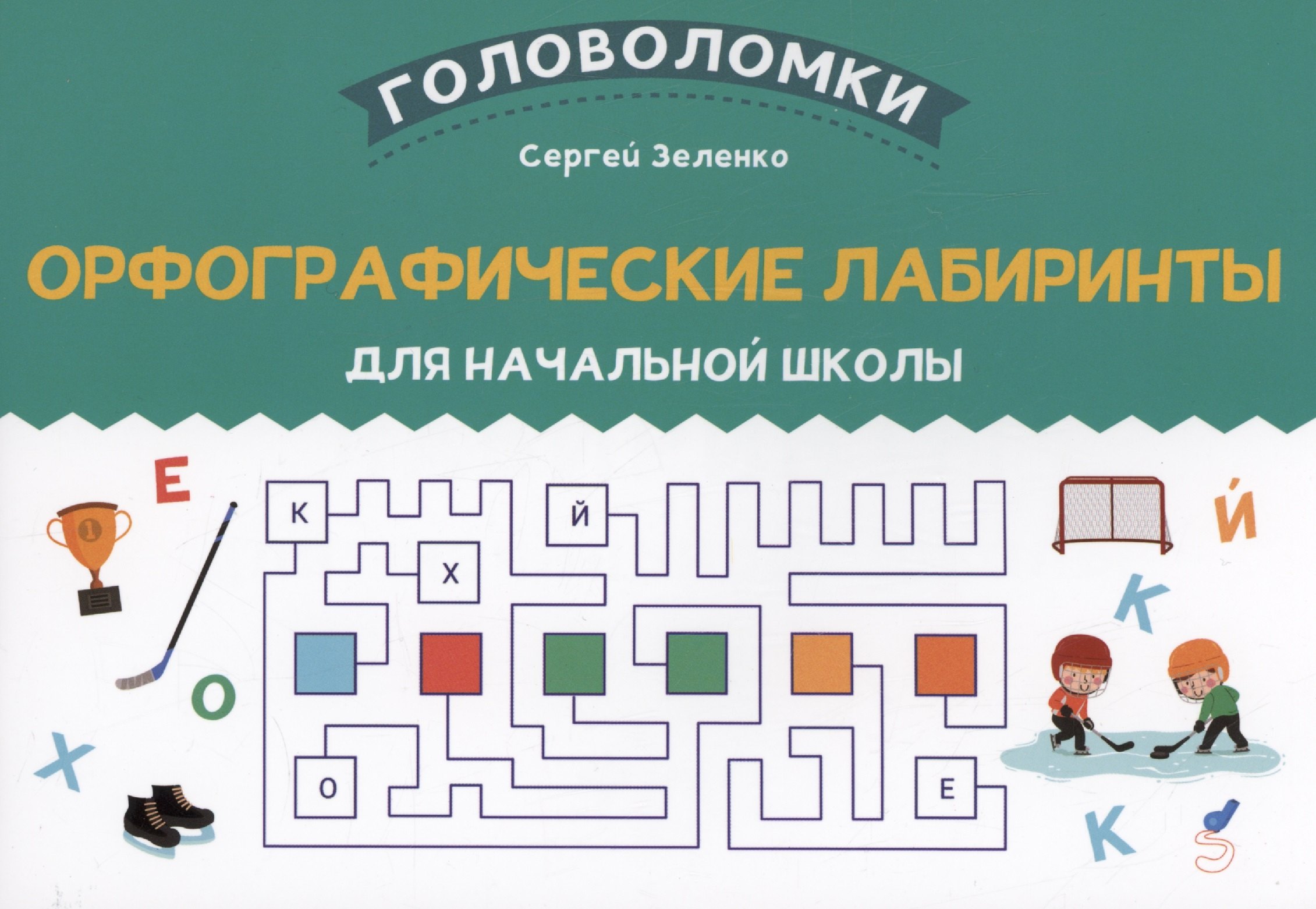 

Орфографические лабиринты для начальной школы