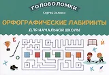 Орфографические лабиринты для начальной школы