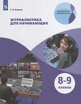 Журналистика для начинающих. 8-9 классы. Учебное пособие.