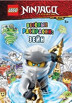 LEGO Ninjago - Весёлые раскраски: Зейн