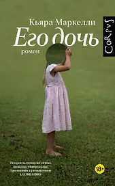 Его дочь