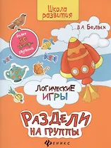Логические игры: раздели на группы