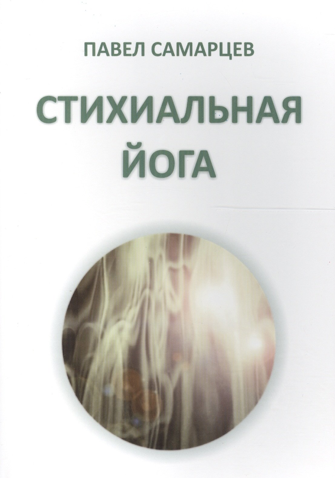 

Стихиальная йога