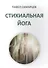 Стихиальная йога - 0