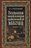 Большая энциклопедия практической магии. Книга 3 - 0