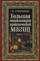 Большая энциклопедия практической магии. Книга 3