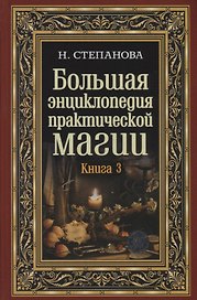 Большая энциклопедия практической магии. Книга 3