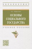 Основы социального государства: учебное пособие - 0