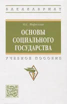 Основы социального государства: учебное пособие