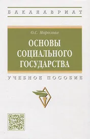 Основы социального государства: учебное пособие