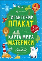 Гигантский плакат. Карта Мира. Материки