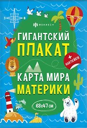 Гигантский плакат. Карта Мира. Материки