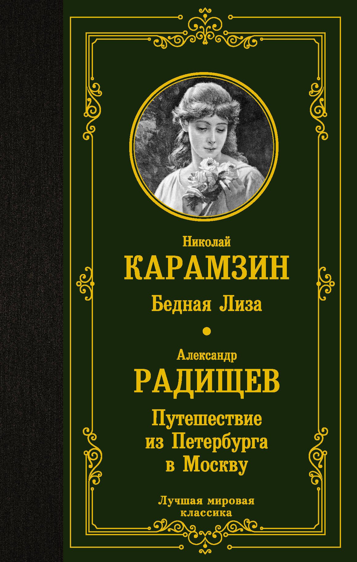 

Бедная Лиза. Путешествие из Петербурга в Москву