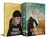 Комплект из двух книг: Риша решает! + Это всегда был он