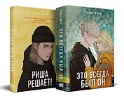 Комплект из двух книг: Риша решает! + Это всегда был он