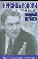 Кризис в России. Кто виноват и что делать?