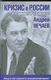 Кризис в России. Кто виноват и что делать?