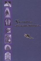 Как я пришел в Сознание Кришны… Сборник писем и историй
