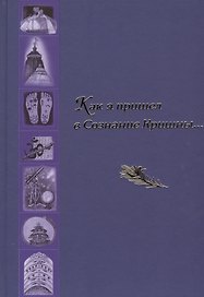 Как я пришел в Сознание Кришны… Сборник писем и историй