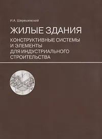 Жилые здания. Конструктивные системы и элементы для индустриального строительства: учебное пособие для вузов. Изд. стереотип.