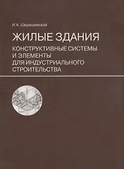 Жилые здания. Конструктивные системы и элементы для индустриального строительства: учебное пособие для вузов. Изд. стереотип.