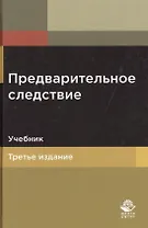 Предварительное следствие. Учебник