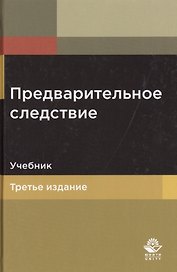 Предварительное следствие. Учебник