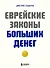 Еврейские законы больших денег - 0