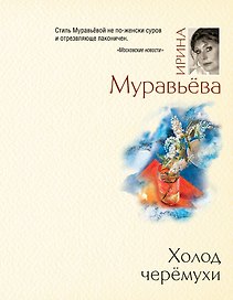 Холод черемухи : роман