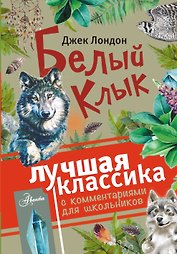 Белый клык