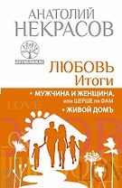 Любовь. Итоги. Мужчина и женщина, или Шерше ля фам. Живой домъ