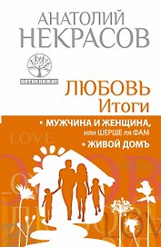 Любовь. Итоги. Мужчина и женщина, или Шерше ля фам. Живой домъ