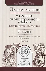 Практика применения уголовно-процессуального кодекса Российской Федерации. Часть 2. Практическое пособие