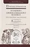 Практика применения уголовно-процессуального кодекса Российской Федерации. Часть 2. Практическое пособие - 0