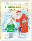 Как-то раз в новогоднем лесу… - 0