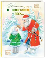 Как-то раз в новогоднем лесу…