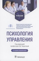 Психология управления : учебник