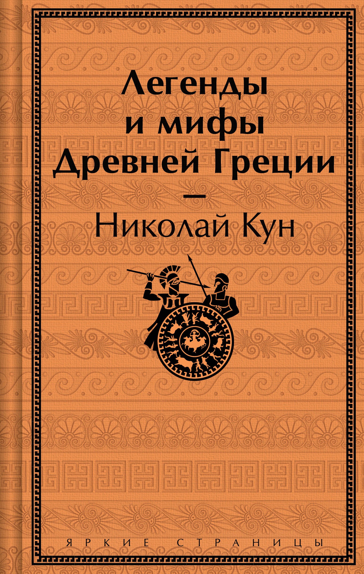 

Легенды и мифы Древней Греции