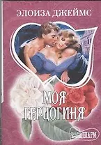 Моя герцогиня