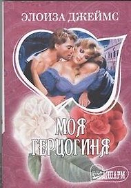 Моя герцогиня
