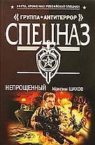 Непрощенный: роман