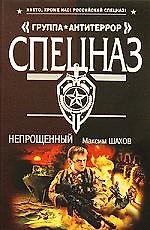 Непрощенный: роман