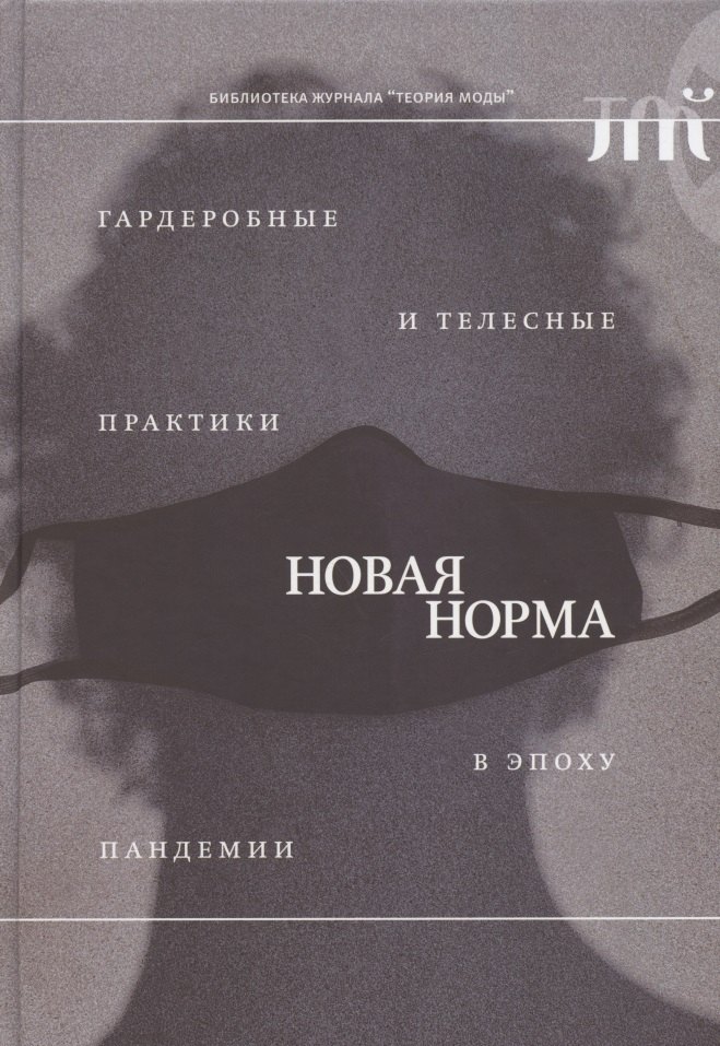 

"Новая норма": гардеробные и телесные практики в эпоху пандемии